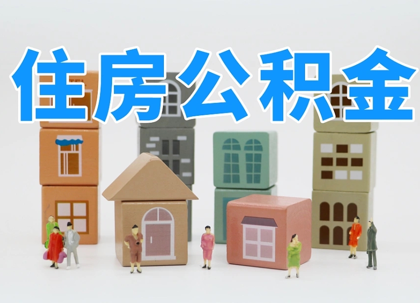 随县温州公积金提取代办（温州提取住房公积金需要什么材料）
